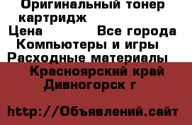 Оригинальный тонер-картридж Sharp AR-455T › Цена ­ 3 170 - Все города Компьютеры и игры » Расходные материалы   . Красноярский край,Дивногорск г.